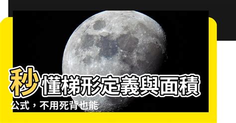 梯形邊長比|秒懂梯形面積公式｜超詳細解說＋例題演練，不用死背 